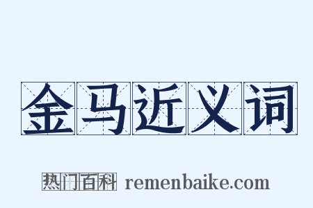 金马近义词是什么意思的图片